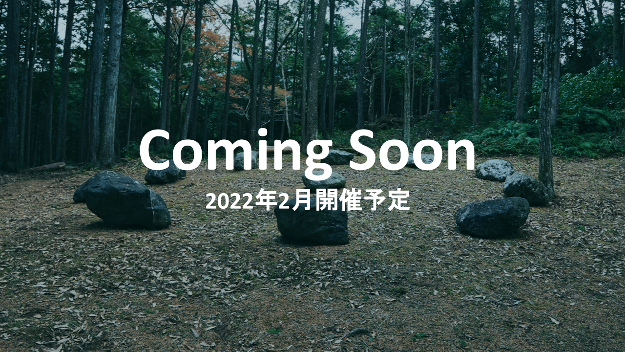 Coming Soon 2022年2月開催予定